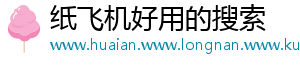 纸飞机好用的搜索
